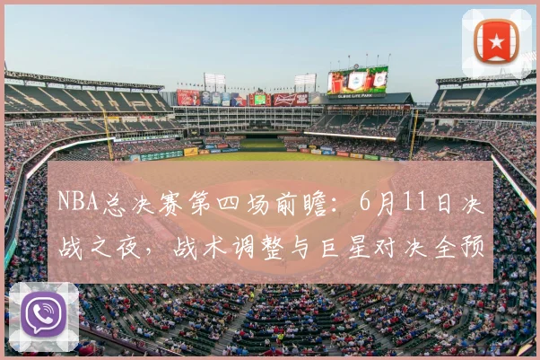 NBA总决赛第四场前瞻：6月11日决战之夜，战术调整与巨星对决全预测