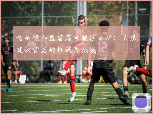 伦纳德加盟雷霆可能性分析：美媒建议背后的机遇与挑战