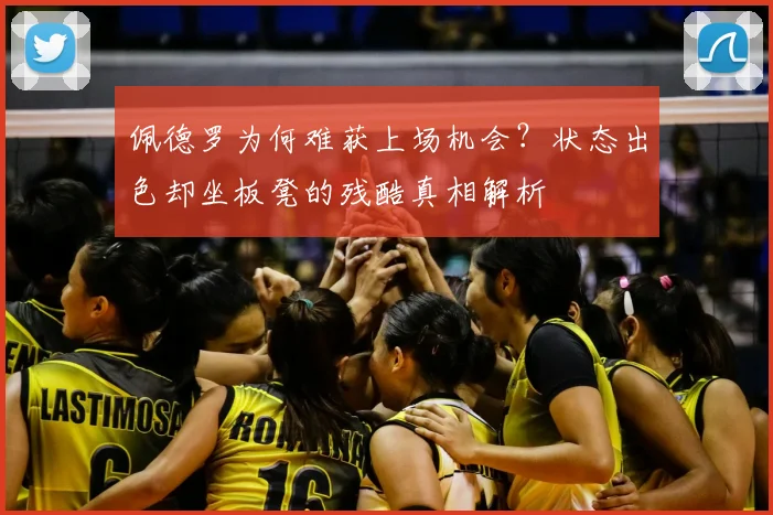 佩德罗为何难获上场机会？状态出色却坐板凳的残酷真相解析